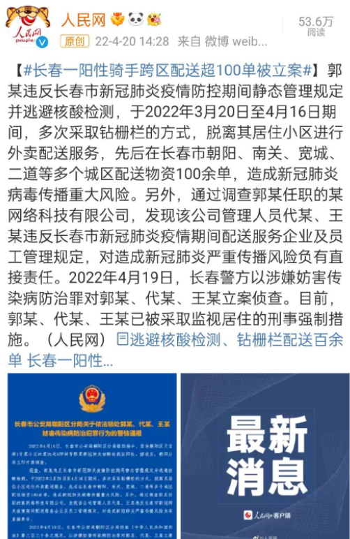 長春一陽性騎手跨區(qū)配送超100單被立案