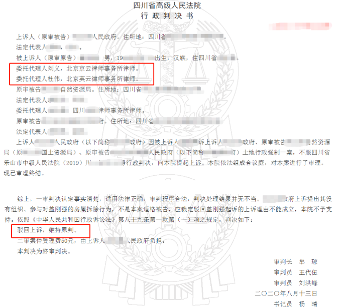 四川省房屋拆遷案例:一審勝訴后又被上訴，京云拆遷律師幫助二審勝訴。