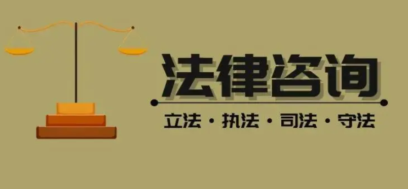 免費的法律咨詢電話是多少