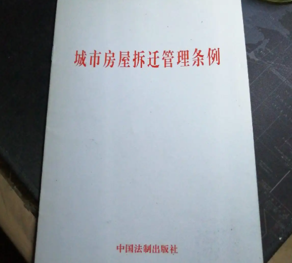 城市房屋拆遷管理條例