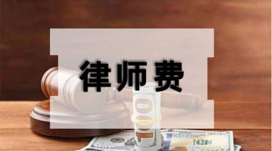 北京市律師收費標準律師費用多少錢？