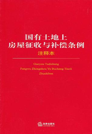 《中華人民共和國(guó)征收拆遷補(bǔ)償條例》
