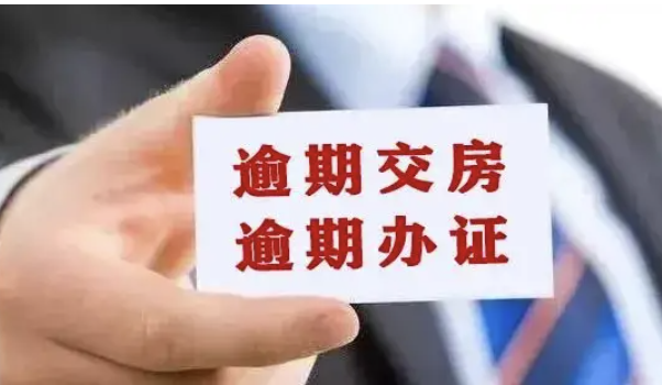 京云房產(chǎn)律師：逾期交房購房人如何維權(quán)?