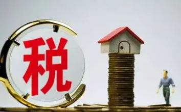 滿五年的房子過戶要交多少稅？
