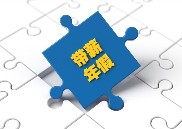 單位不安排休年假，勞動者可要求支付未休年假工資