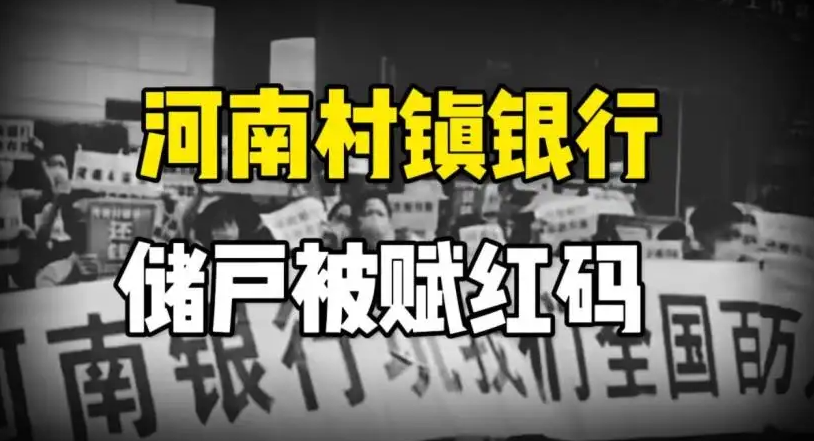 京云律師解讀：河南村鎮(zhèn)銀行儲(chǔ)戶(hù)被強(qiáng)行賦紅涉及什么法律問(wèn)題呢