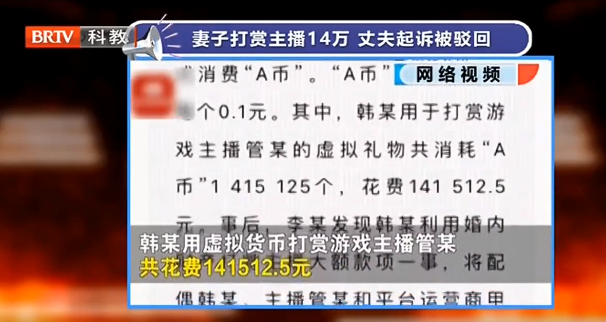 妻子打賞主播14萬(wàn),丈夫起訴要求返還被駁回！　