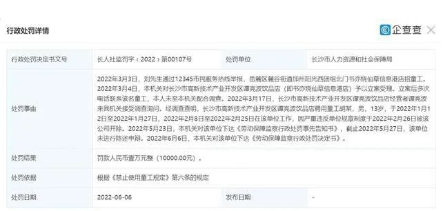 書(shū)亦燒仙草信息港店招童工，最終被處以1萬(wàn)元罰款