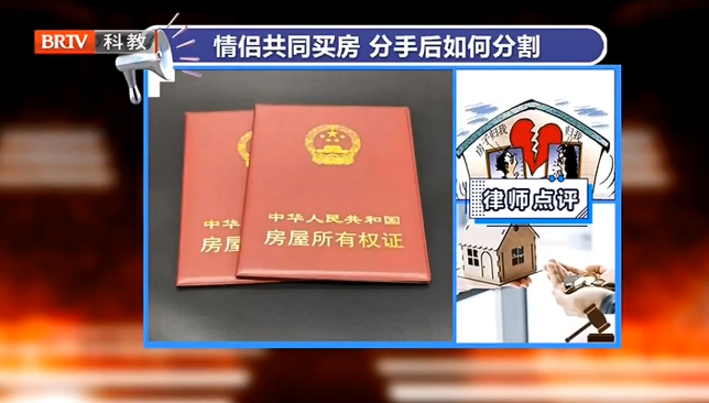 京云律師專業(yè)解讀：情侶共同買房，分手該如何分割？