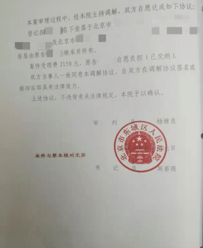 北京市東城區(qū)人民法院民事調(diào)解書