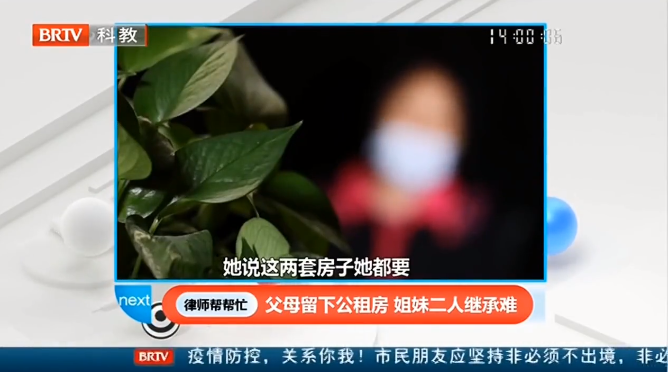 王興華律師：父母留下公租房，姐妹二人繼承難！