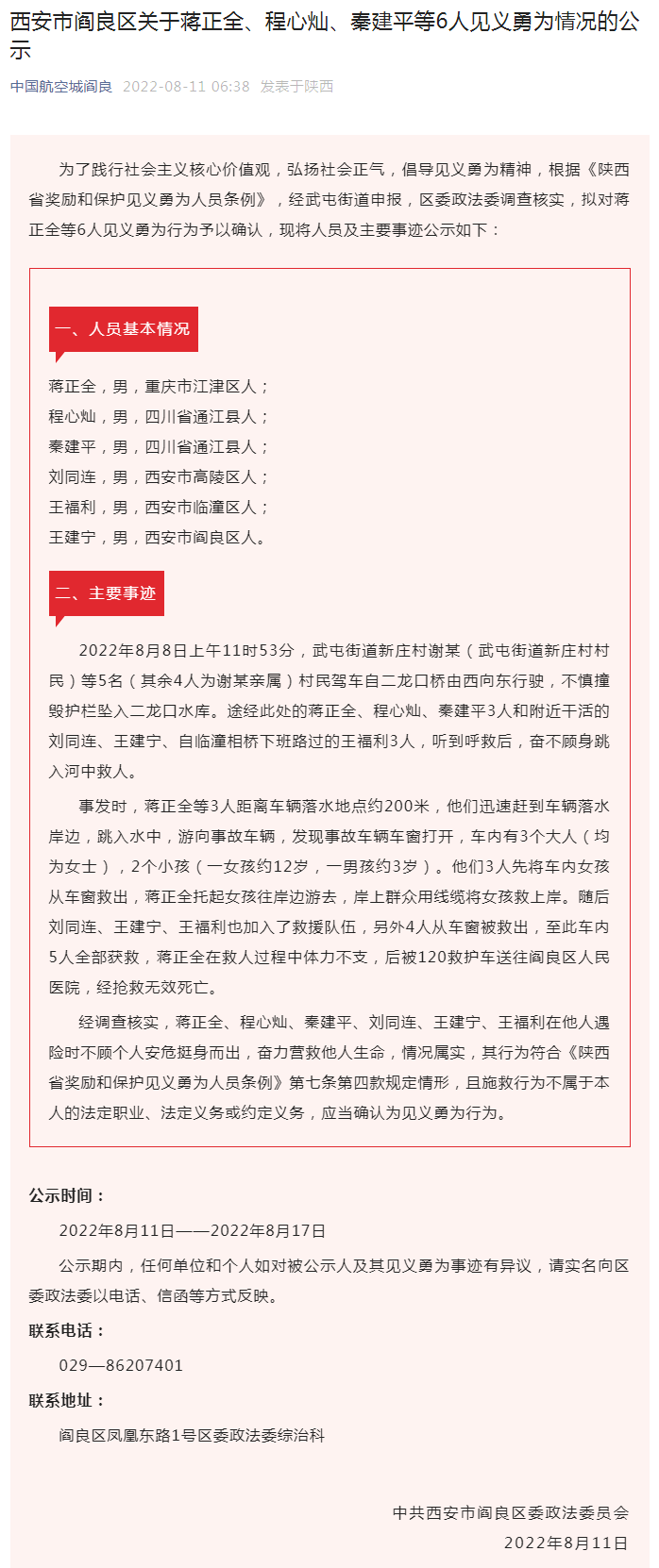 中共西安市閻良區委政法委員會發布公示