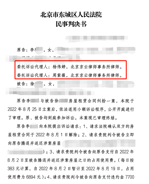 租客拖欠租金拒不退房，京云律師幫助房東解除合同、要回租金