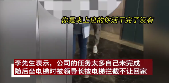領導按住電梯要求員工回去加班，“打工人”如何維護自己的合法權益？
