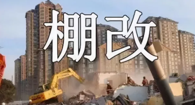 棚戶區(qū)改造和舊城區(qū)改造在補償上有什么區(qū)別？