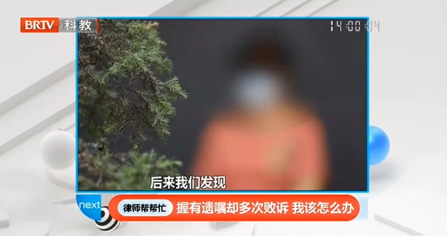 握有遺囑卻多次敗訴，王興華律師在《律師幫幫忙》支招當事人