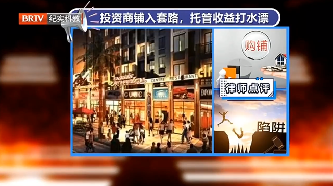 購買商鋪投資掉入開發商圈套，買房人該如何維權？