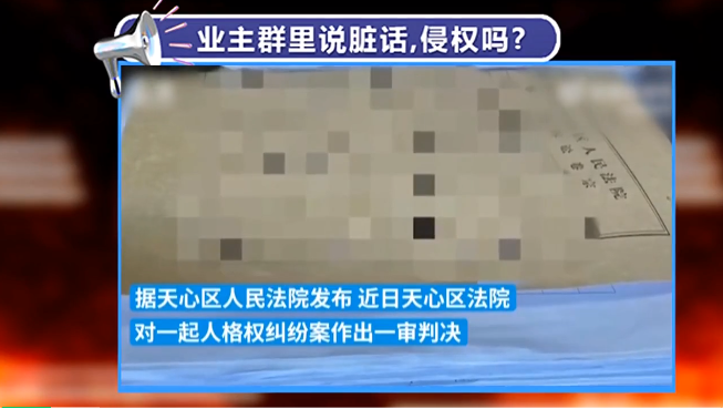 京云律師解讀:兩業主在小區群“對罵”14個月，法院：均構成名譽侵權，判相互道歉！