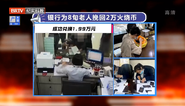老人兩萬元現(xiàn)金意外被燒！銀行：別急，可兌！