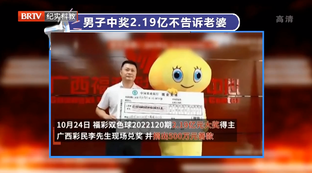 男子買彩票中獎2.19億元，不告訴妻子行不行？