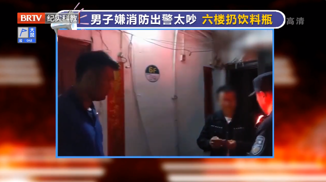 男子嫌消防出警太吵六樓扔飲料瓶，高空拋物絕不姑息，阻礙救援更是違法行為！