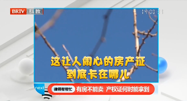 300多戶居民拆遷獲得商品房卻辦不到證，王興華律師在《律師幫幫忙》支招當事人