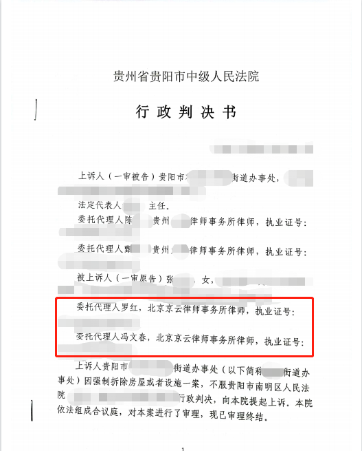 京云律師代理貴州貴陽確認(rèn)強(qiáng)制拆除房屋違法案勝訴