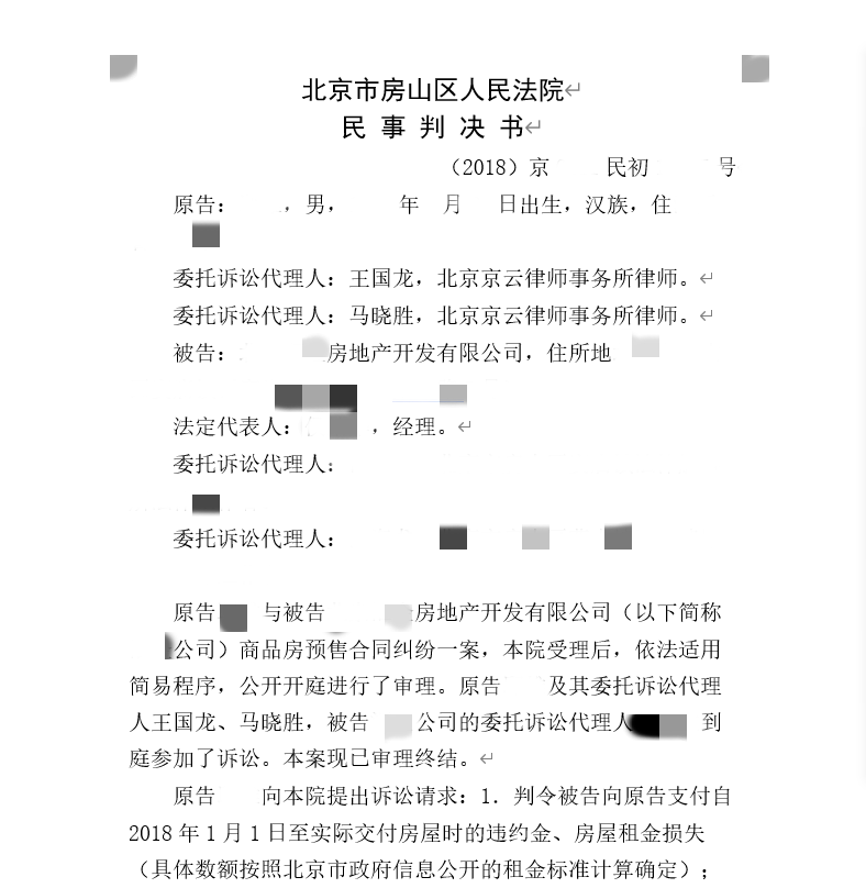 房屋逾期交房，開發(fā)商拒不支付違約金---京云律師助力維權(quán)勝訴！