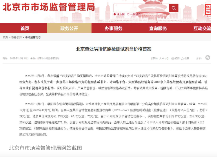 1盒抗原檢測(cè)試劑盒229元銷售？市場(chǎng)監(jiān)管局出手罰款20萬(wàn)元