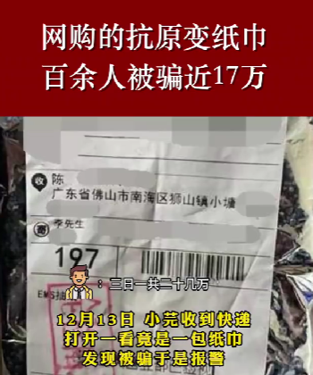 警惕！網(wǎng)購抗原收到紙巾？買到“連花清溫茶”？這些套路要提防！