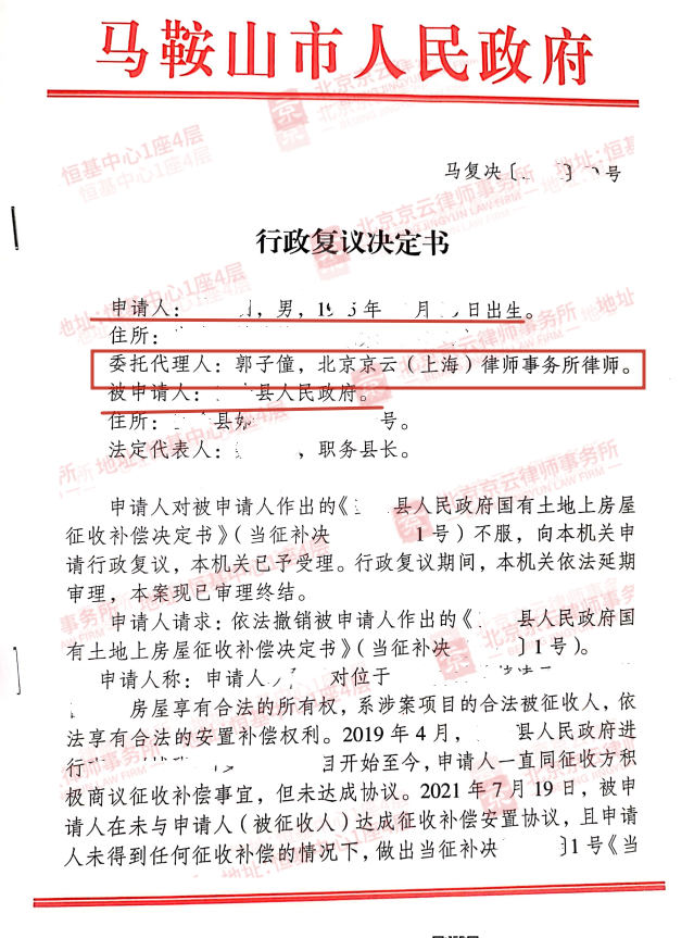 【京云拆遷律師】對征收補償決定不服？可以向上一級地方政府申請行政復議。