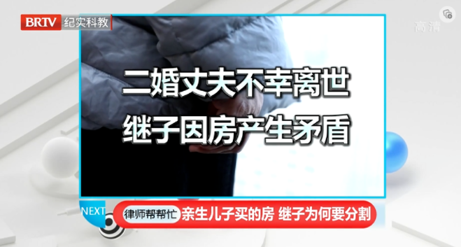 親生兒子買的房子繼子要分割，京云律師在《律師幫幫忙》支招當事人