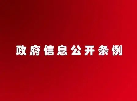 【京云拆遷律師】信息公開申請因第三人利益不予公開的，行政機關負舉證責任，否則難逃法律追責！