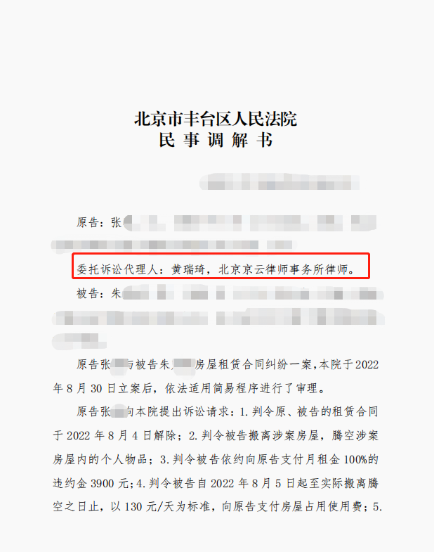 2022年度十佳案例|租戶涉嫌轉(zhuǎn)租，京云律師兩次庭審達(dá)成調(diào)解榮獲錦旗