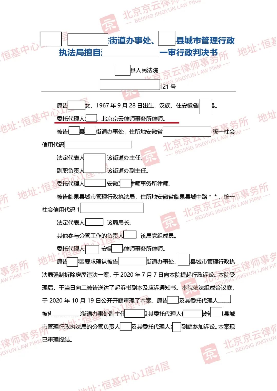 【京云拆遷律師】無視被撤銷的限期拆除通知書暴力強拆，終難逃違法判決!