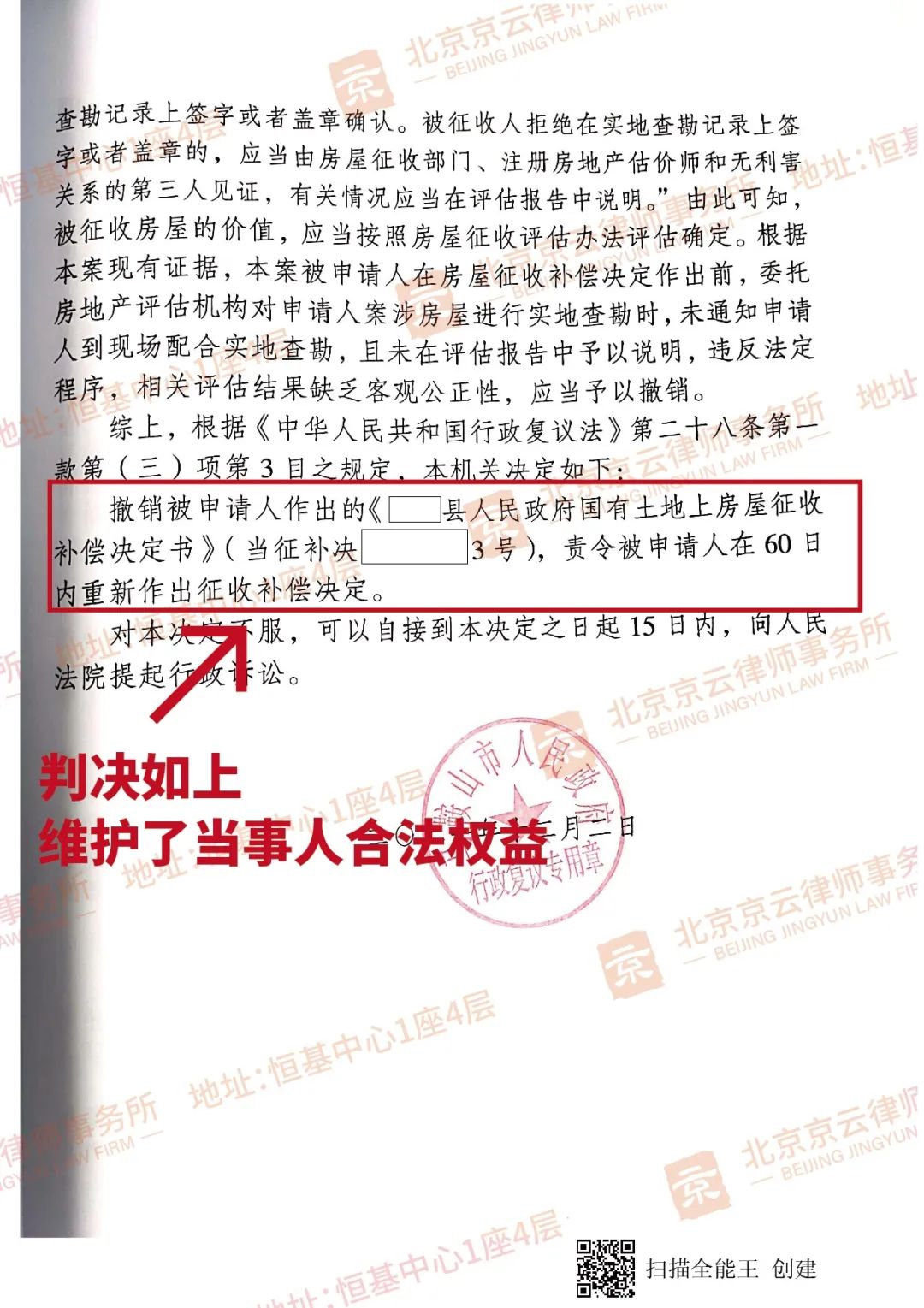 【京云拆遷律師】注意了！評估報告程序不到位，征收補償決定書將被撤銷！