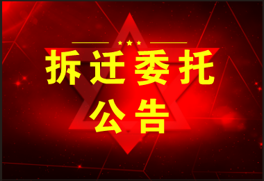 【委托公告】王女士委托京云<a href=http://www.shengmiao.com.cn/team/ target=_blank class=infotextkey>拆遷律師</a>代理征地補償糾紛案件