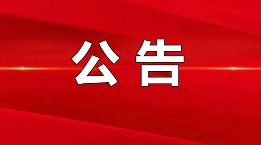 【委托公告】山東省濱州市某村三戶村民委托京云拆遷律師代理征地補(bǔ)償糾紛案件
