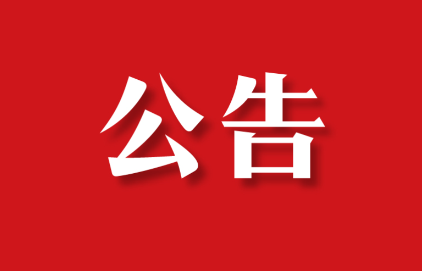 【委托公告】四川省達(dá)州市趙先生委托京云拆遷律師代理房屋征收案件