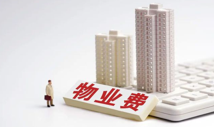 注意了！有這5中情況可以拒交物業(yè)費(fèi)？