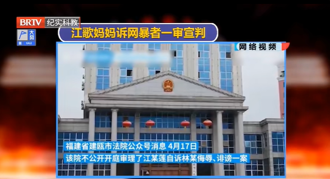 江歌母親訴網暴者侮辱誹謗案一審宣判，被告人獲刑二年三個月！