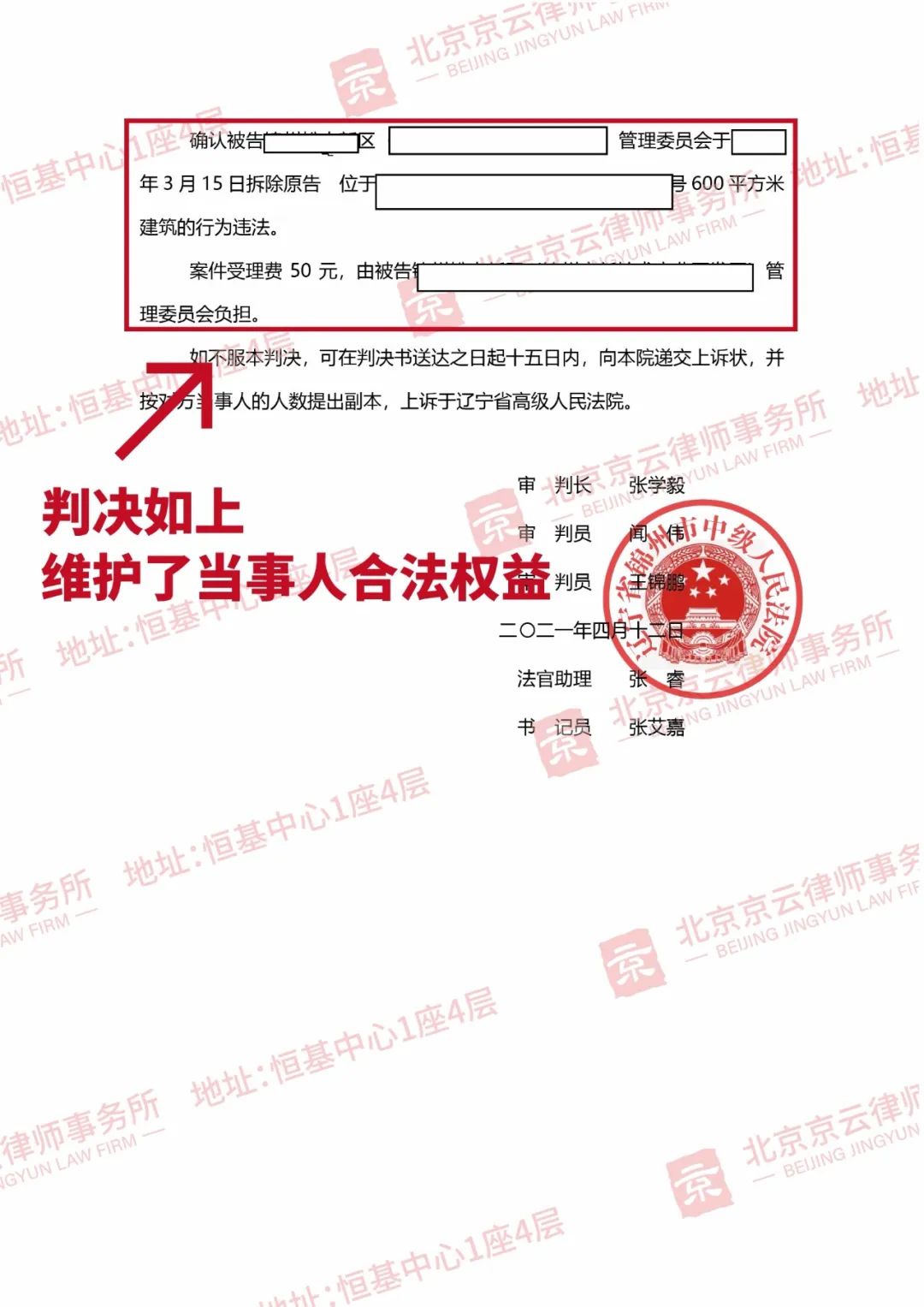 【京云拆遷律師】京云拆遷律師勝訴，確認區管理委員會強拆違法！