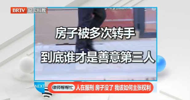 律師幫幫忙|人在服刑，房子沒了，我該如何主張權利？