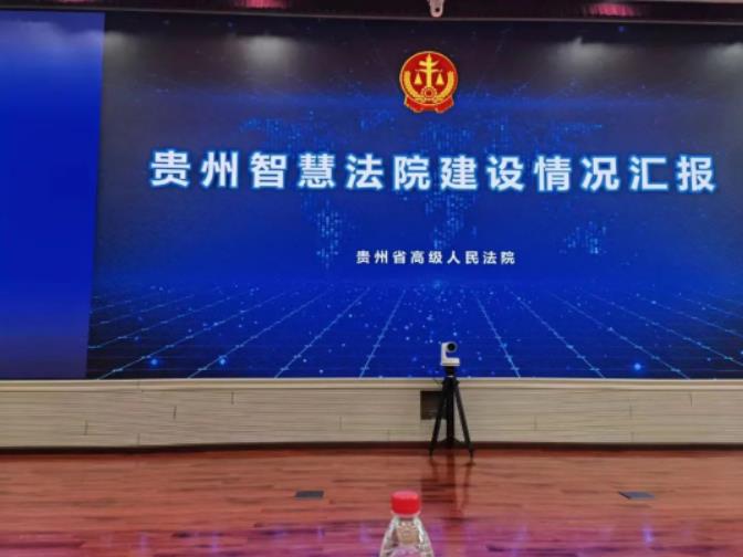 京云律所主任王興華受貴州省高級人民法院邀請參觀貴州智慧法院建設情況匯報