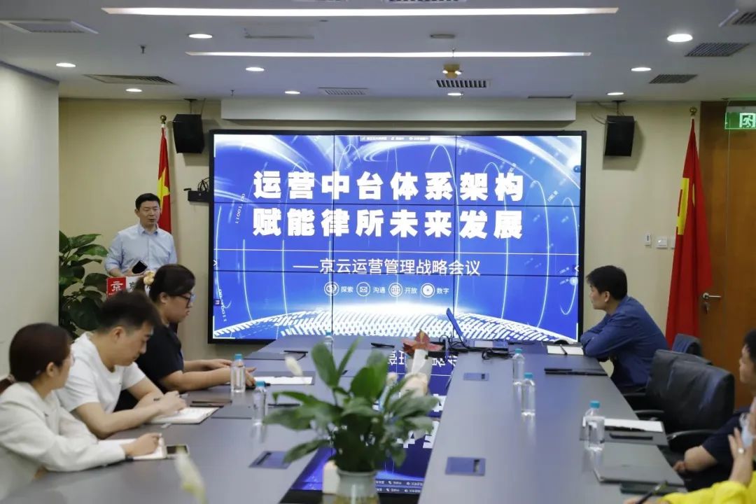 運營中臺體系架構(gòu)，賦能律所未來發(fā)展—京云運營管理戰(zhàn)略會議順利舉行
