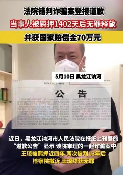 【以案釋法】聚焦法院“錯(cuò)判詐騙案”登報(bào)道歉 當(dāng)事人羈押1402天后無罪釋放獲賠70萬