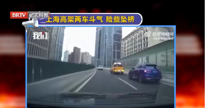 上海高架兩車因斗氣險墜橋，開車斗氣可要不得！