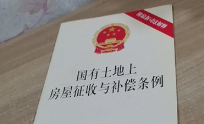 國有土地上房屋征收與補(bǔ)償條例（全文）