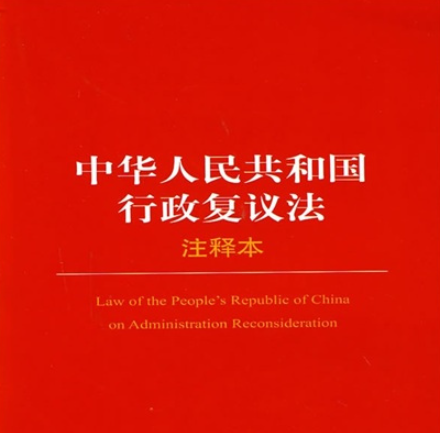 中華人民共和國行政復議法（全文）