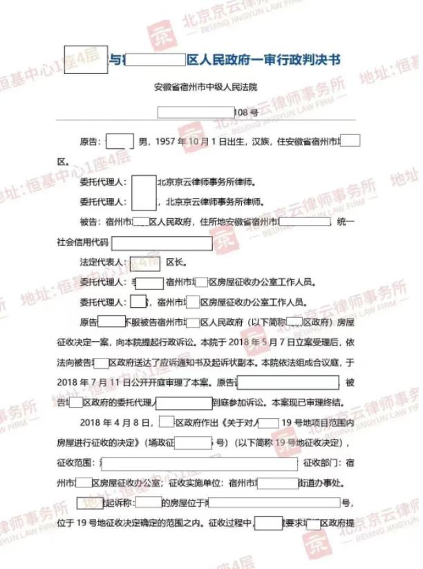 【京云拆遷律師】征收補償不合法，“民告官”成功撤銷補償決定書！